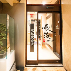 （期間限定 生ビール10円！）喰海　京都駅前店　全席個室 海鮮酒場の外観2