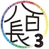 八百長3 YAOCHO3 RAINBOWロゴ画像