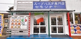 スープパスタ専門店 セモリナ東京オリーブ 富里店の雰囲気2