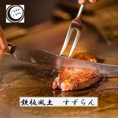 横川駅徒歩3分！大人の個室鉄板居酒屋『すずらん』で極上鉄板焼き料理をどうぞ！
