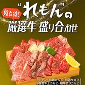 焼肉ホルモンジンギスカン酒場 れもんのおすすめ料理2