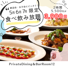 PrivateDining＆BarRoom12 プライベート ダイニング アンド バー ルームジュウニ特集写真1