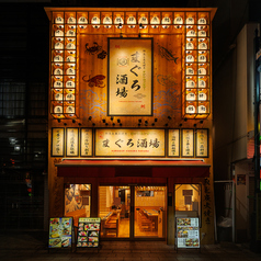 川越まぐろ酒場の外観2