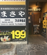 まさや 炭火焼鳥専門 JR六甲道店の雰囲気3