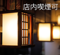 全席で喫煙可能です。