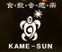 KAME-SUN カメサンのロゴ