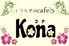 くつろぎのcafe Konaのロゴ