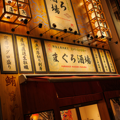 川越まぐろ酒場の外観3