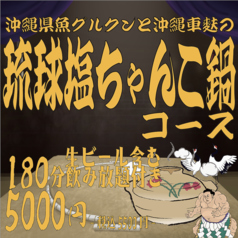 琉球酒場 くわち家のコース写真