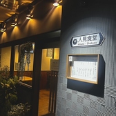 人見食堂の詳細