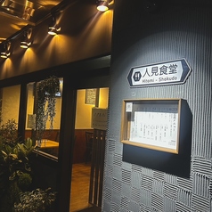 人見食堂の写真