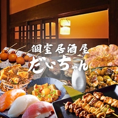 個室居酒屋 だいちゃん 船橋本店の写真