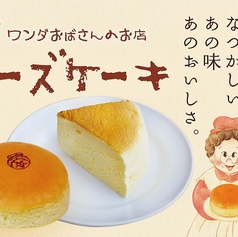 ワンダおばさんのチーズケーキ