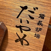 大阪市都島区東野田町２丁目の京橋エリア、「備長炉端 だいやめ 京橋店」OPENしました。　囲炉裏(いろり)炉端と、香り豊かな備長炭で火入れすることにより、素材に備長炭の香ばしさが加わり、表面は香ばしいパリパリ感、中心部はふっくらしっとりと仕上がりに。伝統的な調理法【原始焼き】でおもてなし致します！