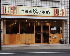 九州料理と本格焼酎 だいやめ 拝島本店の外観1