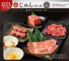 焼肉じゅん 枚方市役所前店のコース写真