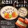記念日プレート承ります！韓国大人気スイーツトゥンカロンを使用したプレートを作成することが可能です。メッセージやお名前を予約時等、事前にお知らせください。ご友人の誕生日、歓送迎会、お疲れ様会にも大人気のサプライズです。