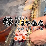やきとん たまや商店 銀座コリドー店 炭火で焼く本格やきとんをご提供
