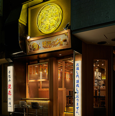 焼売のジョー 町田店2号店の雰囲気3