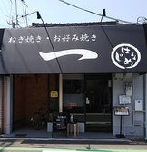 ねぎ焼き お好み焼き 一