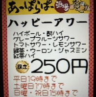 ハッピーアワー実施中！