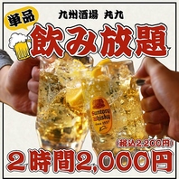単品飲み放題！