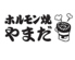 ホルモン焼やまだのロゴ