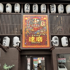 達磨 DARUMAの雰囲気1