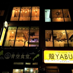 個室居酒屋 殻YABURI 国分寺店の外観1