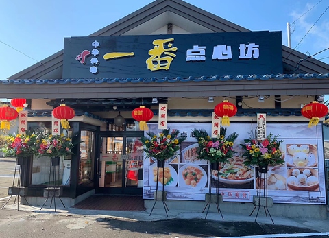 一番点心坊 紋別店