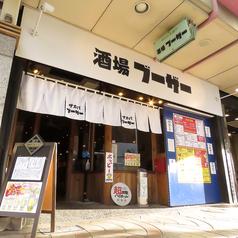 ネオ大衆×個室居酒屋 酒場ブーザーの外観1