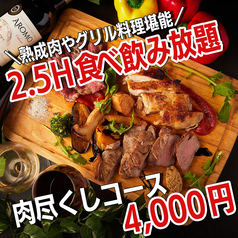 肉バル 川崎アモーレのコース写真