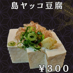 島やっこ豆腐