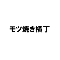 大衆酒場 モツ焼き横丁の特集写真