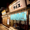 町の大衆酒場 テバス