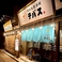 町の大衆酒場 テバスの画像