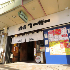 ネオ大衆×個室居酒屋 酒場ブーザーの外観2