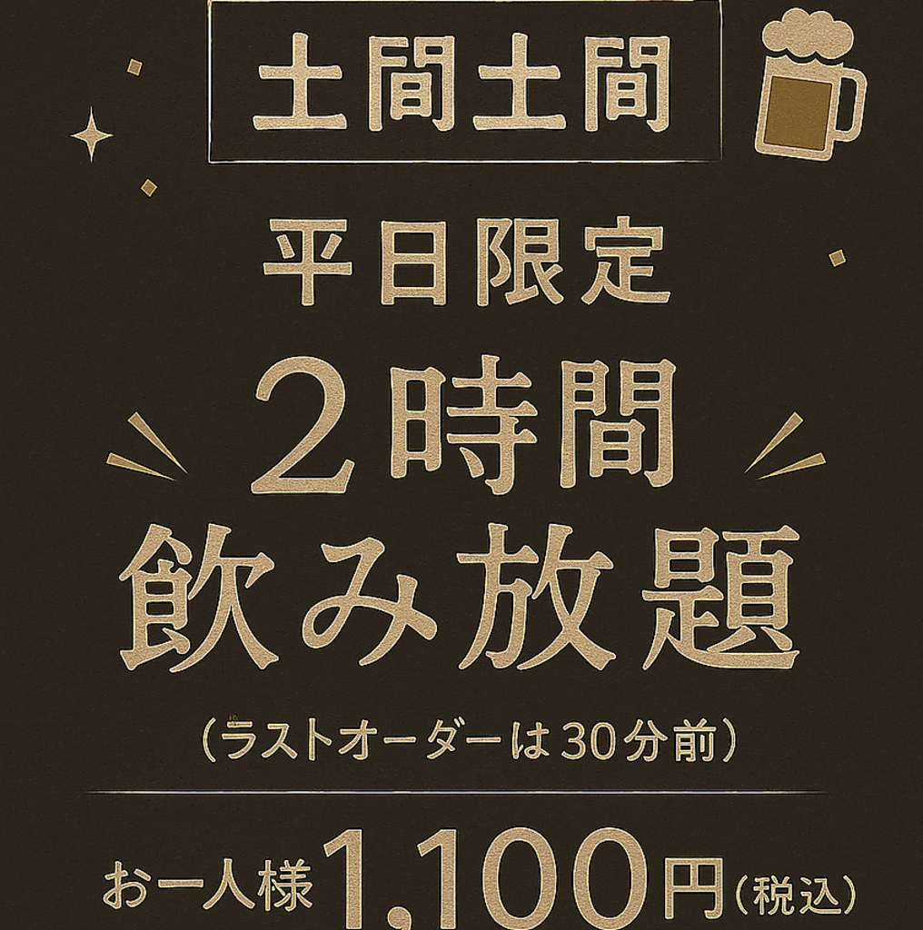 とってもお得な2時間飲み放題1100円(税込)～！多数あるプランから最適なものをお選びください♪