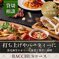 meat&wine BACCHUS ミートアンドワイン バッカスのコース写真