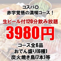 【おでんコース】飲み放題付き平日限定3980円(税込)コースの写真