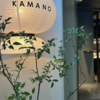 小皿料理と釜焼き KAMANO