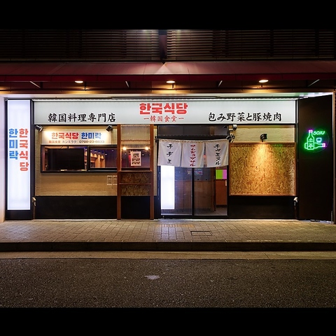 韓国食堂 韓味楽の写真