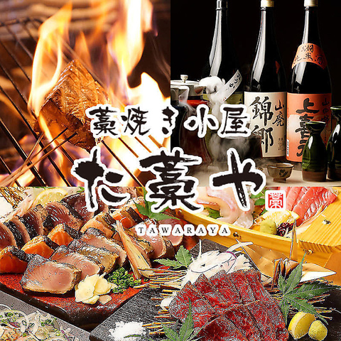 【阪急川西能勢口駅徒歩2分】食事会など宴会に◎自慢の藁焼きをお楽しみ下さい。