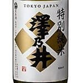 【特別純米 澤乃井】日本酒度:+1 酸度:1.7 酒米:五百万石自社酵母は大吟醸クラスを使用。華やか、甘味を感じるタイプ。