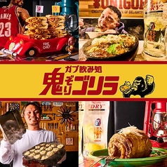 ガブ飲み処 鬼ぞりゴリラ 高崎店の写真