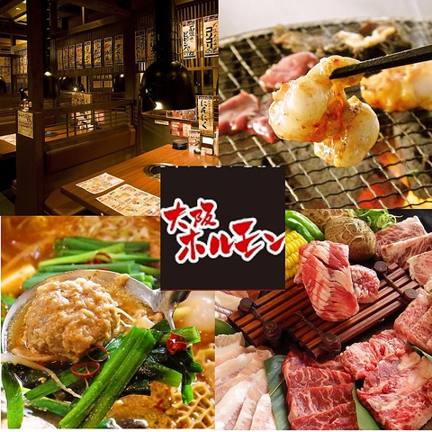 本場大阪の焼き肉の醍醐味を味わえる『大阪ホルモン』職場の飲み会やご家族連れにも！