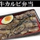 牛カルビ弁当