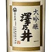 【大吟醸 澤乃井】日本酒度:+4 酸度:1.0 酒米:山田錦厳選した山田錦を低温で時間をかけて仕込んだ酒の芸術品。