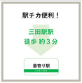 三田駅から近くの好立地！