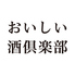 おいしい酒倶楽部のロゴ